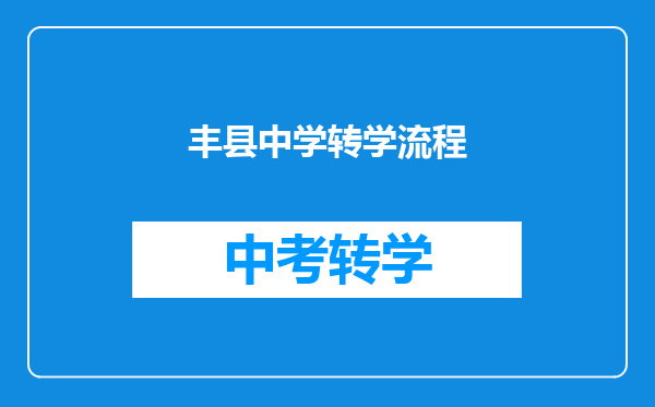 丰县中学转学流程