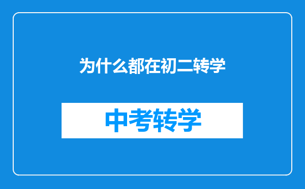 为什么都在初二转学