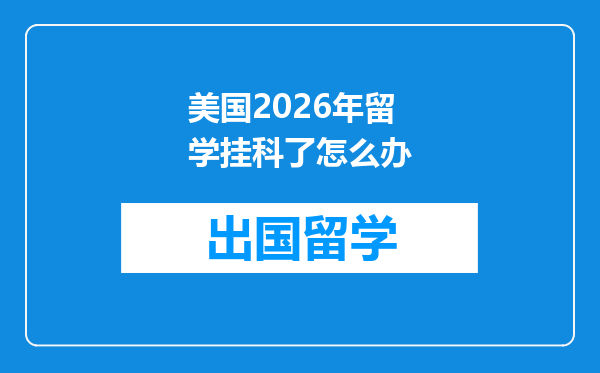 美国2026年留学挂科了怎么办