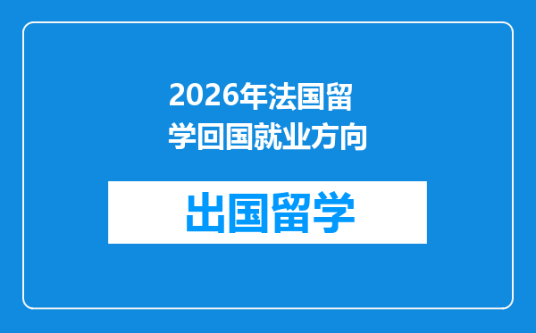 2026年法国留学回国就业方向