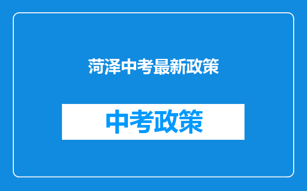 菏泽中考最新政策