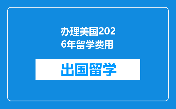 办理美国2026年留学费用