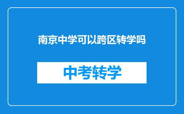 南京中学可以跨区转学吗