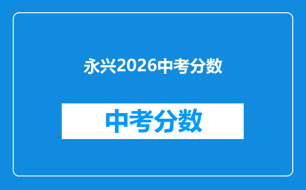 永兴2026中考分数
