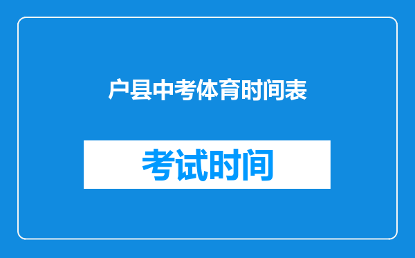 户县中考体育时间表