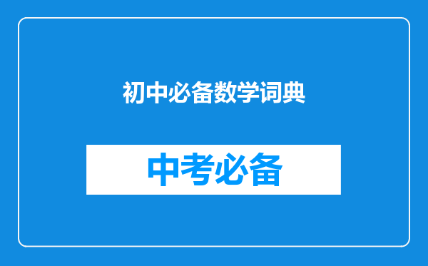 初中必备数学词典