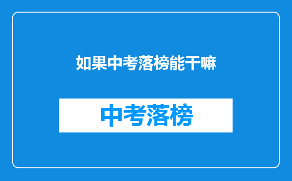 如果中考落榜能干嘛
