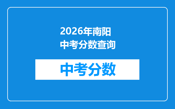 2026年南阳中考分数查询