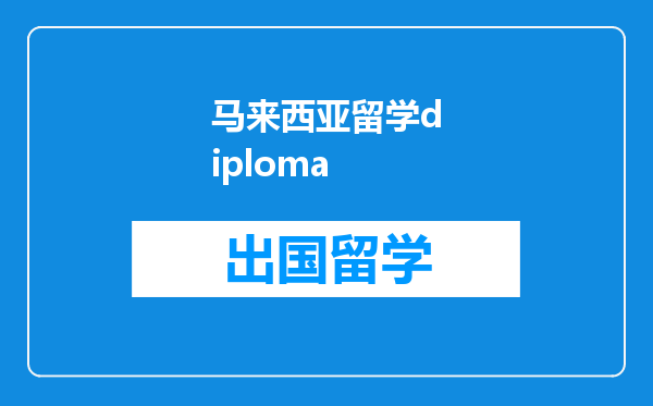 马来西亚留学diploma