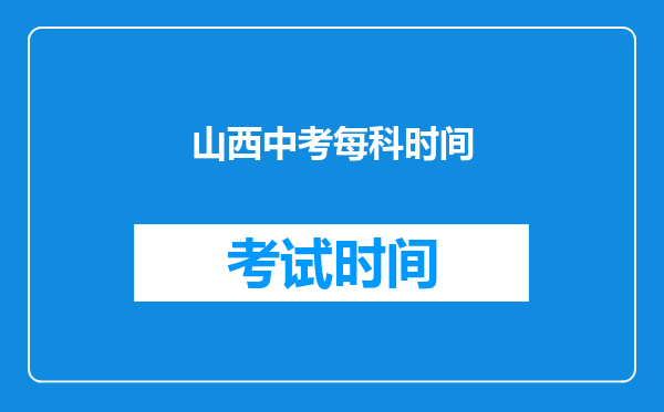 山西中考每科时间