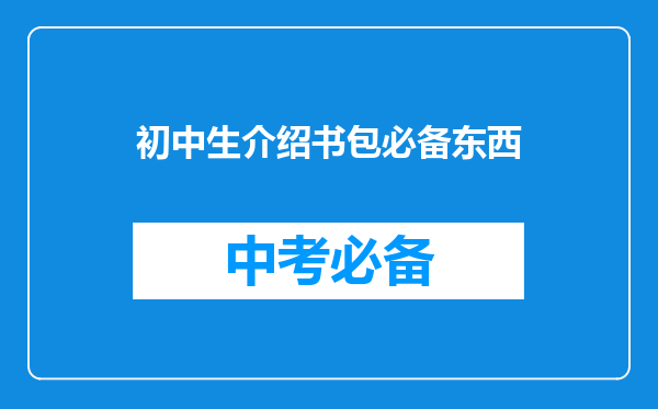 初中生介绍书包必备东西