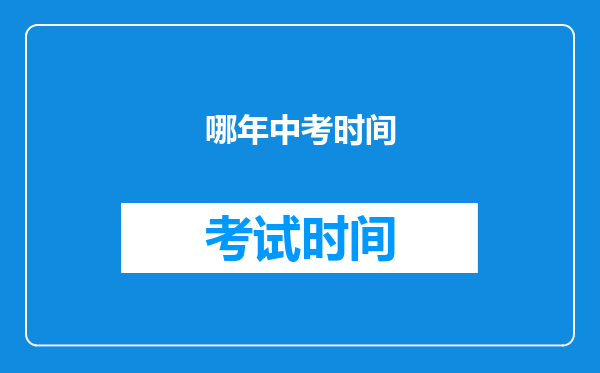 哪年中考时间