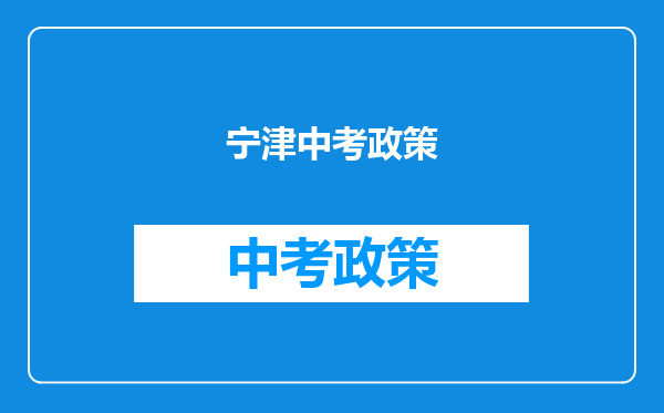 宁津中考政策