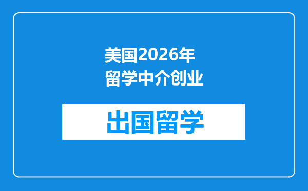 美国2026年留学中介创业