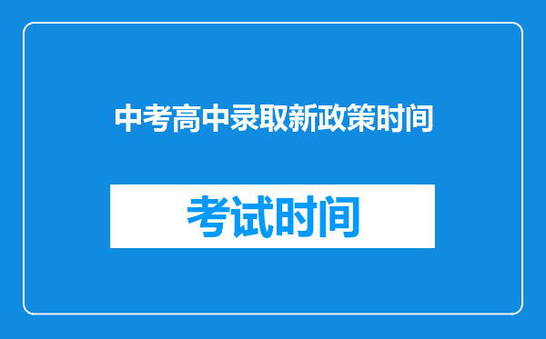 中考高中录取新政策时间
