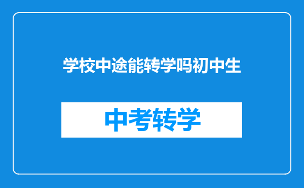 学校中途能转学吗初中生