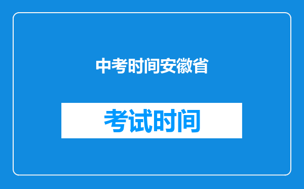 中考时间安徽省