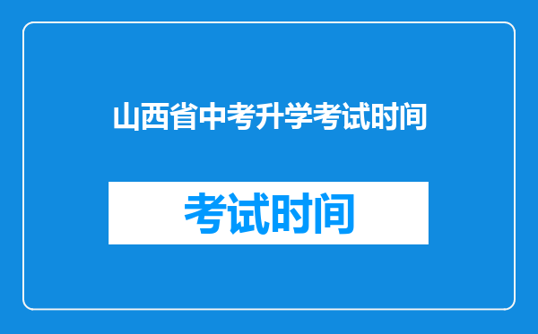 山西省中考升学考试时间