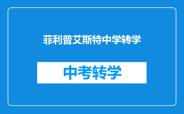 菲利普艾斯特中学转学