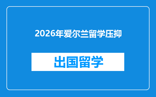 2026年爱尔兰留学压抑