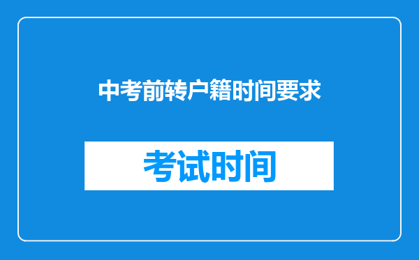 中考前转户籍时间要求