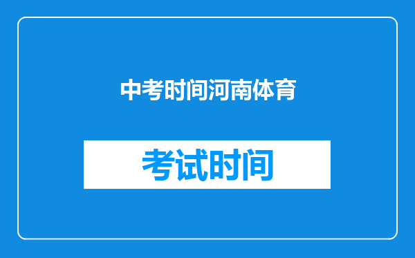 中考时间河南体育