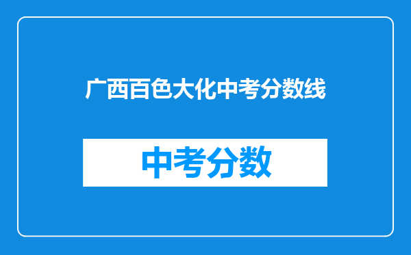 广西百色大化中考分数线