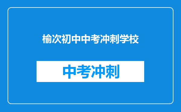 榆次初中中考冲刺学校