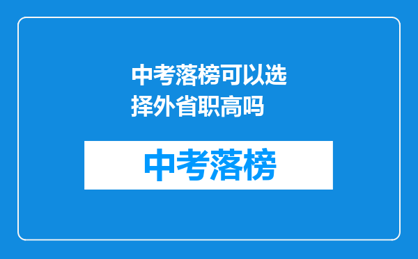 中考落榜可以选择外省职高吗