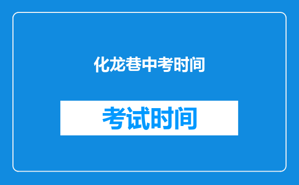 化龙巷中考时间