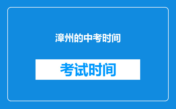 漳州的中考时间