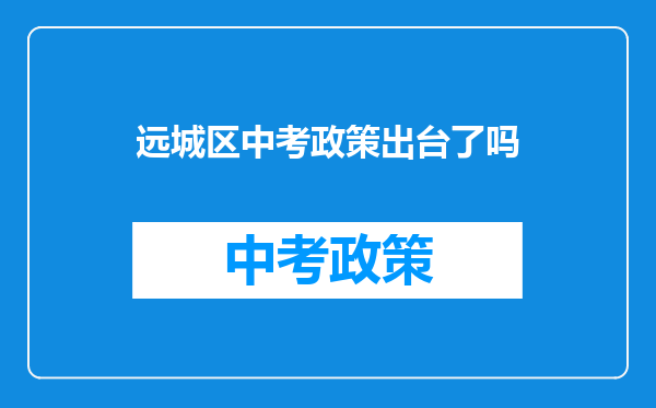 远城区中考政策出台了吗