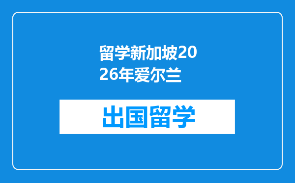 留学新加坡2026年爱尔兰