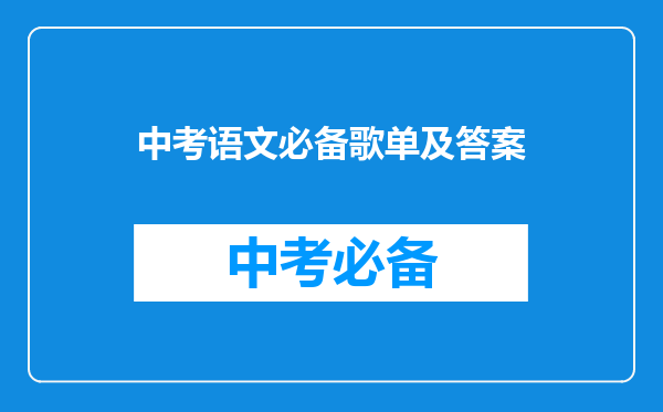 中考语文必备歌单及答案