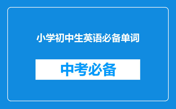 小学初中生英语必备单词