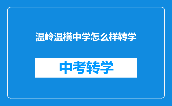温岭温横中学怎么样转学
