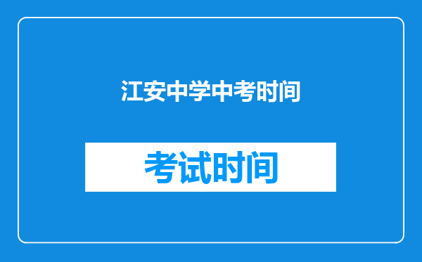 江安中学中考时间