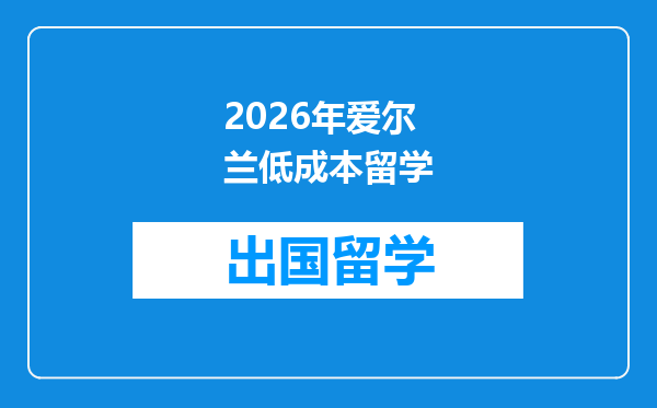 2026年爱尔兰低成本留学