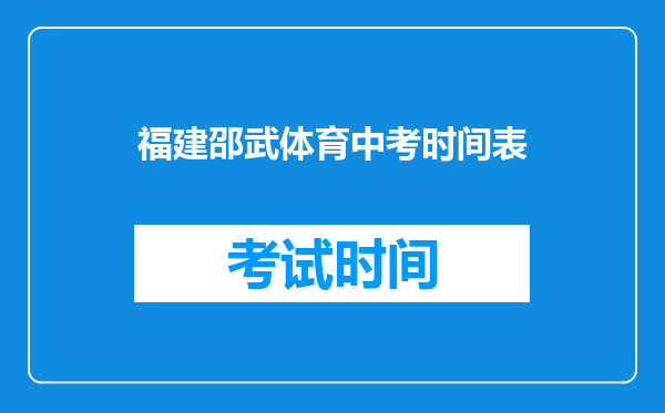福建邵武体育中考时间表