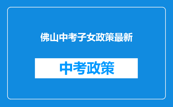 佛山中考子女政策最新