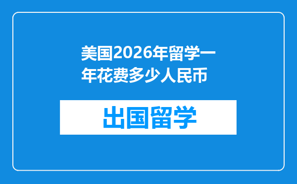 美国2026年留学一年花费多少人民币