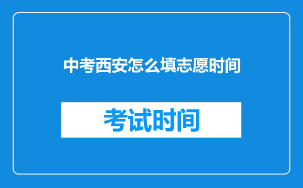 中考西安怎么填志愿时间