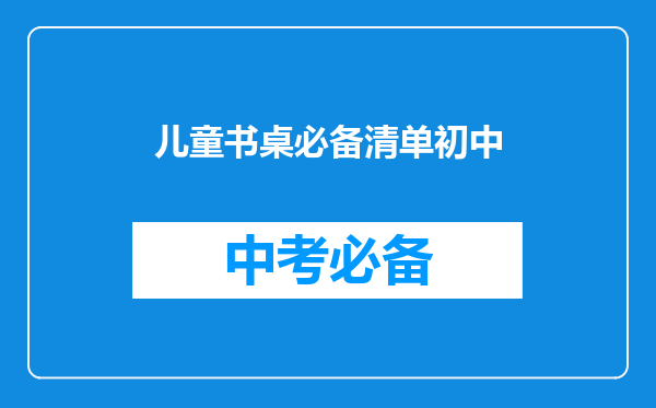 儿童书桌必备清单初中