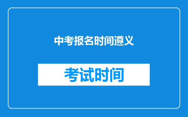 中考报名时间遵义