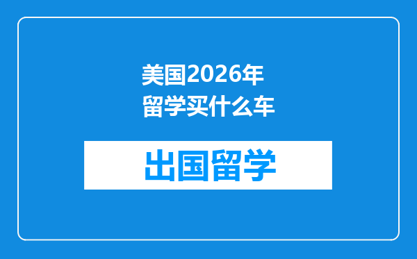美国2026年留学买什么车