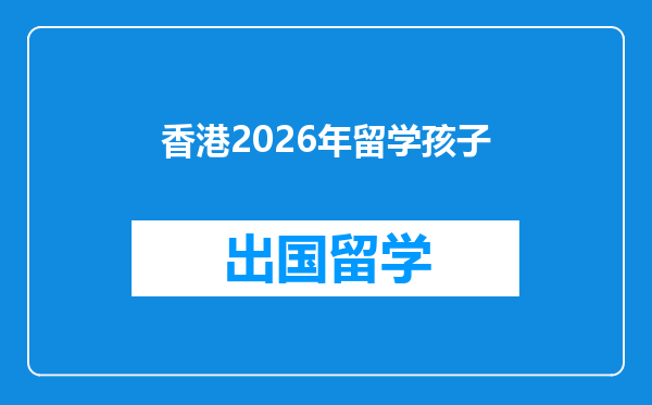 香港2026年留学孩子