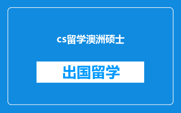 cs留学澳洲硕士