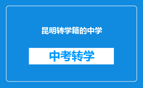 昆明转学籍的中学