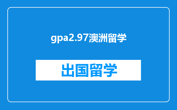 gpa2.97澳洲留学