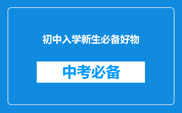 初中入学新生必备好物